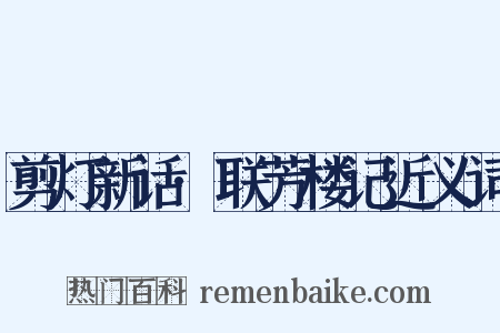 剪灯新话·联芳楼记近义词是什么意思的图片